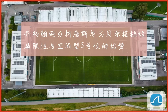 乔约翰逊分析唐斯与戈贝尔搭档的局限性与空间型5号位的优势