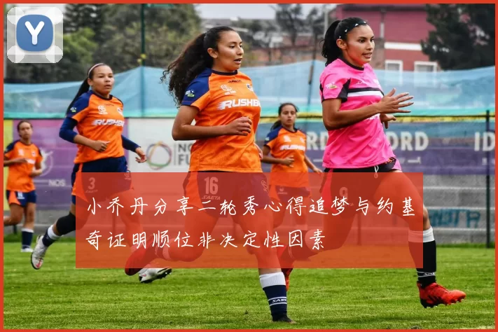 小乔丹分享二轮秀心得追梦与约基奇证明顺位非决定性因素