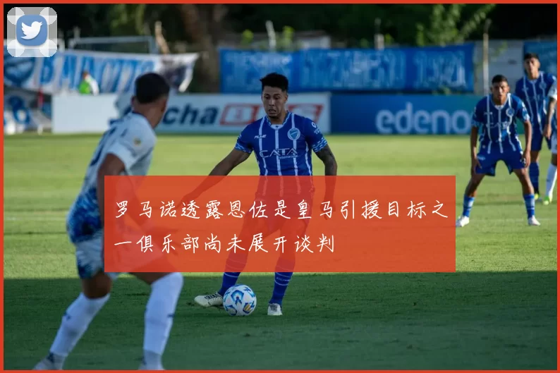 罗马诺透露恩佐是皇马引援目标之一俱乐部尚未展开谈判