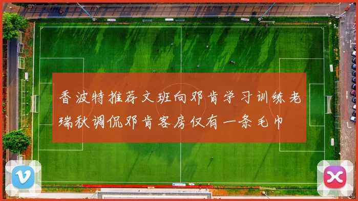 香波特推荐文班向邓肯学习训练老瑞秋调侃邓肯客房仅有一条毛巾
