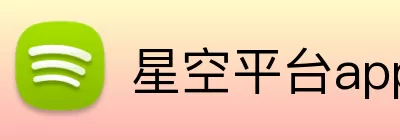 星空平台app官网入口 Logo